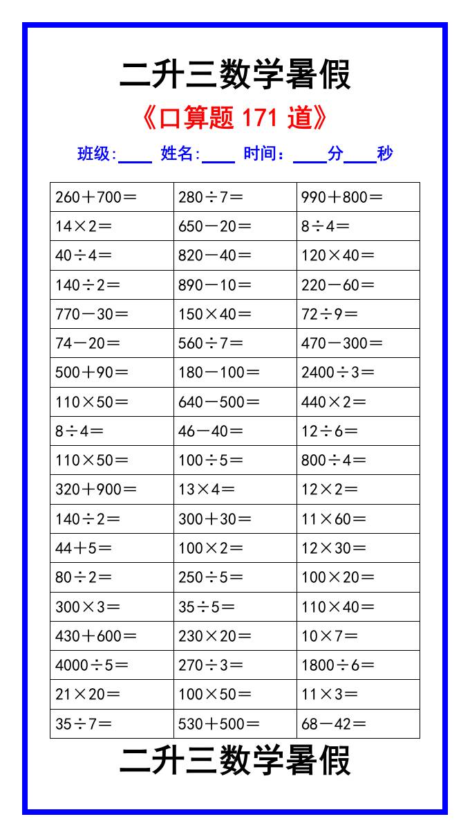 二升三数学暑假《口算练习题171道》汇总-三上数学-伏羲SAAS