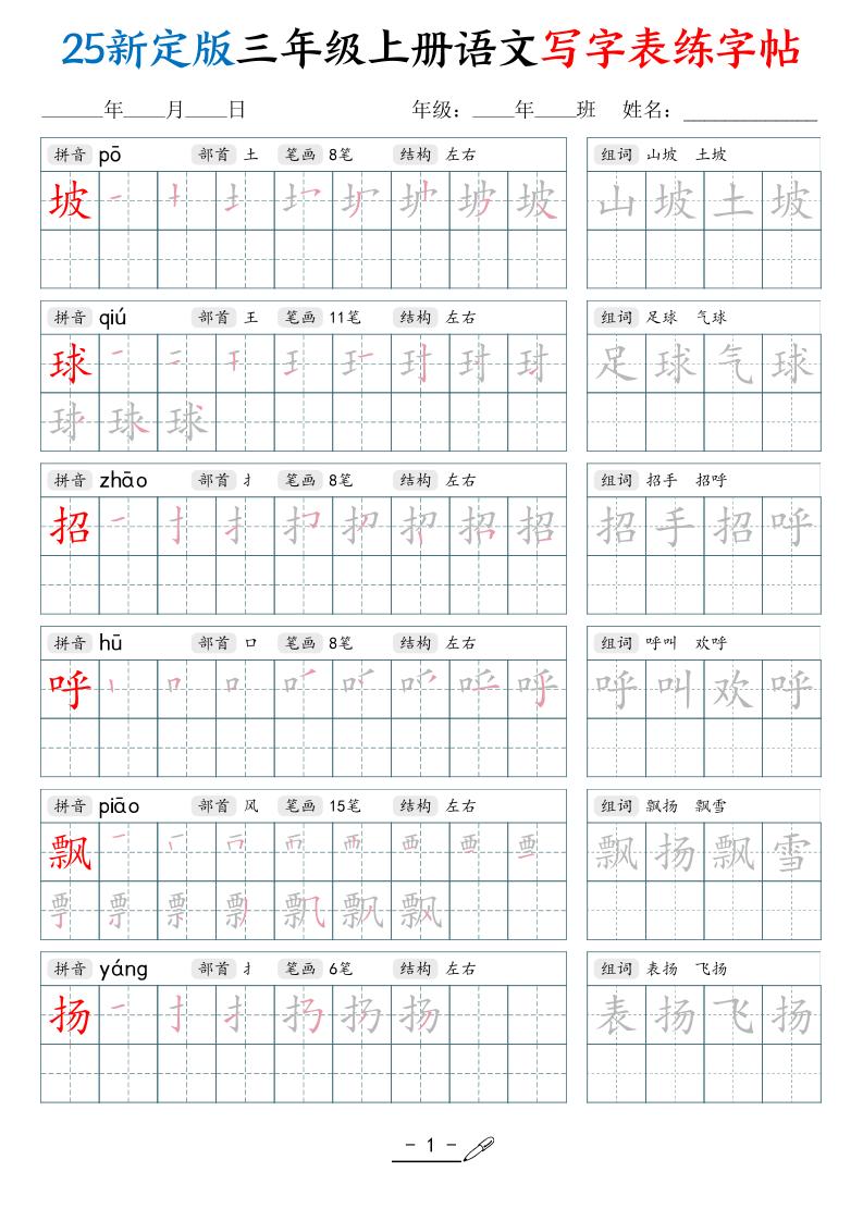 25新定版三上语文写字表练字帖（拼音笔顺组词描红250字）42页-伏羲SAAS