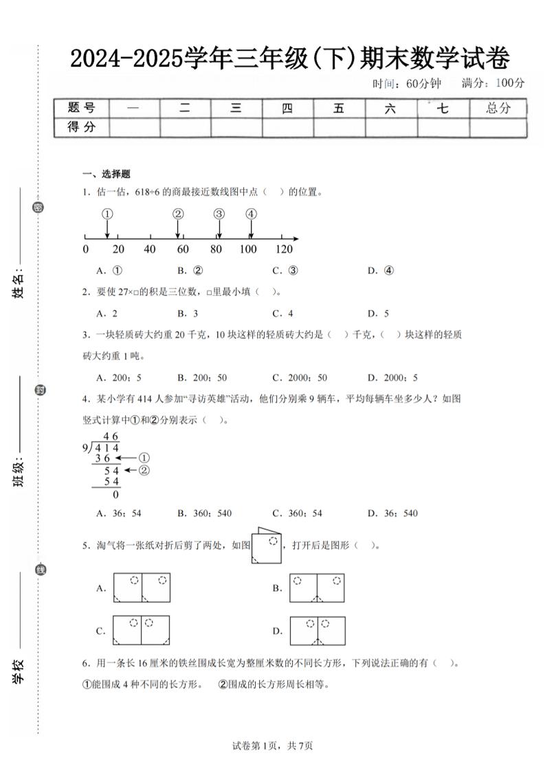 24-25三下数学（北师版）期末试卷5-伏羲SAAS