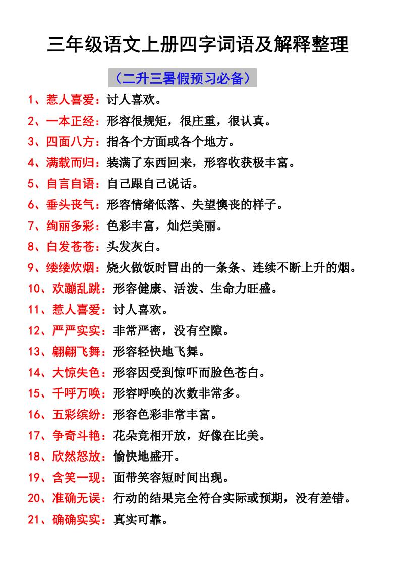 三年级语文上册四字词语及解释整理-伏羲SAAS