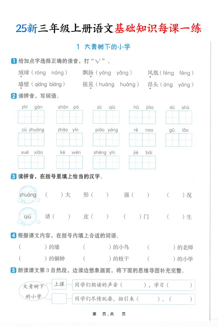 25新三上语文基础知识每课一练（含答案30页）-伏羲SAAS