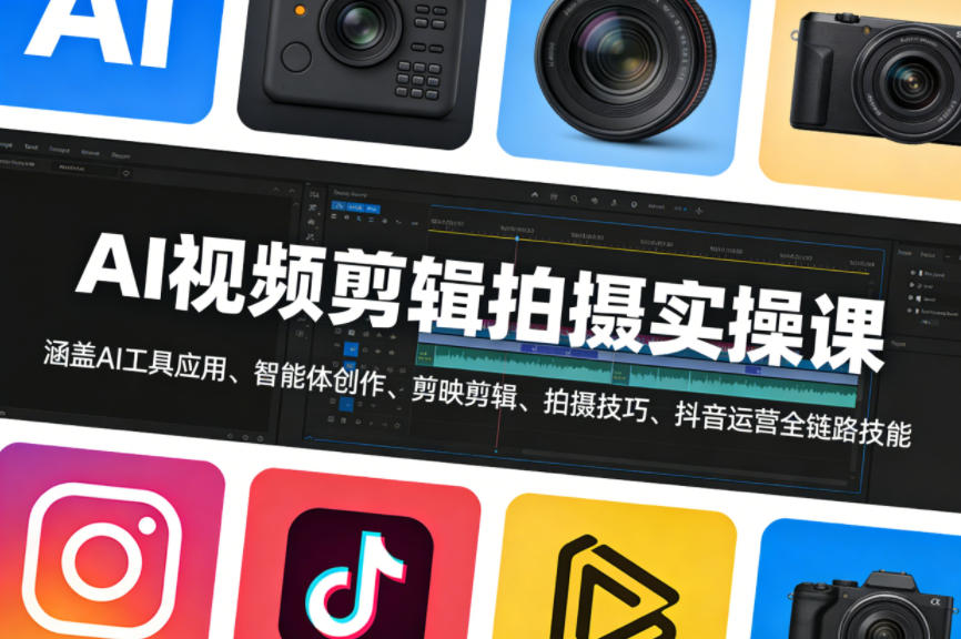 AI视频剪辑拍摄实操课，涵盖AI工具应用、智能体创作、剪映剪辑、拍摄技巧、抖音运营等全链路技能-伏羲SAAS