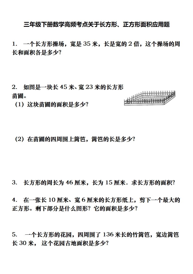 三下数学长方形、正方形解决问题专项训练(应用题)-伏羲SAAS