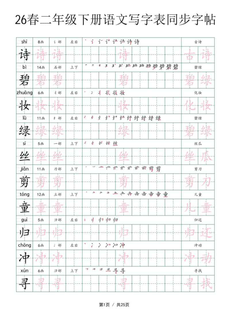 二年级下语文写字表同步字帖-伏羲SAAS