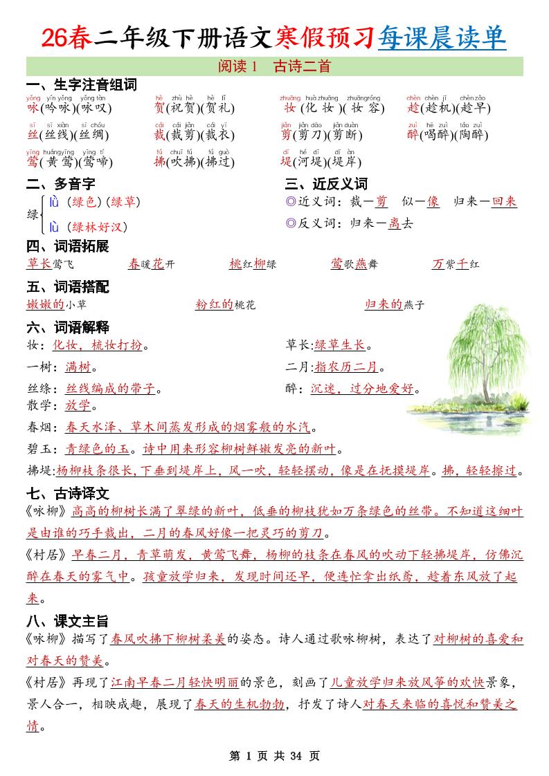 26春新二下语文寒假预习每课晨读单34页-伏羲SAAS