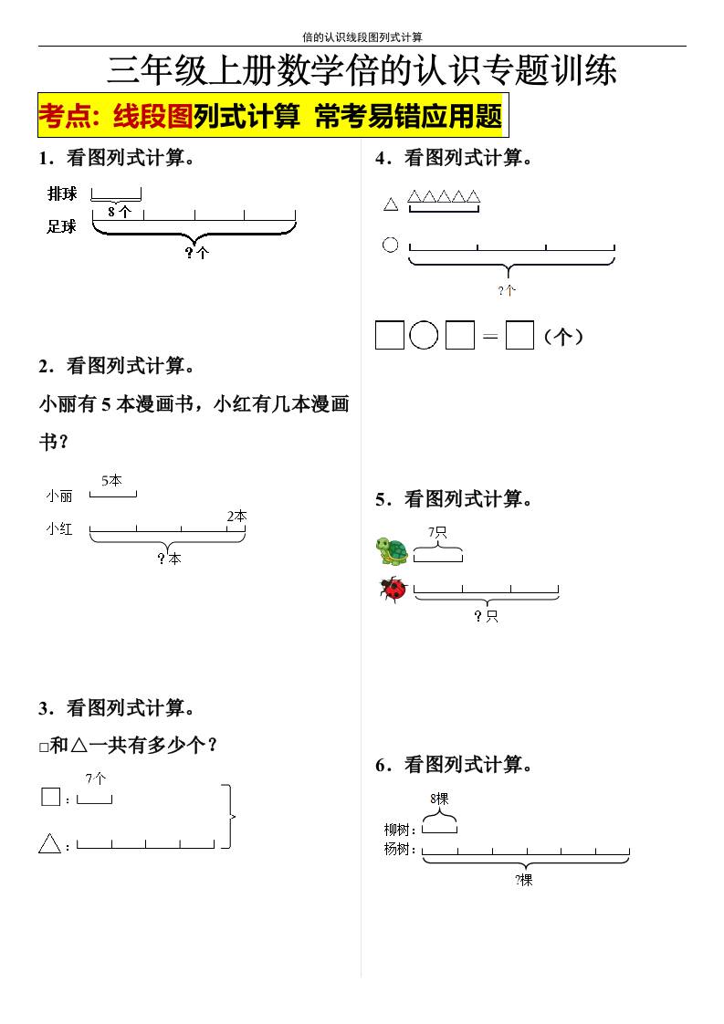 【倍的认识线段图列式计算】三年级上册数学倍的认识线段图列式计算-伏羲SAAS