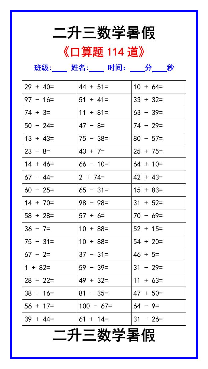二升三数学暑假《口算练习题114道》汇总-三上数学-伏羲SAAS