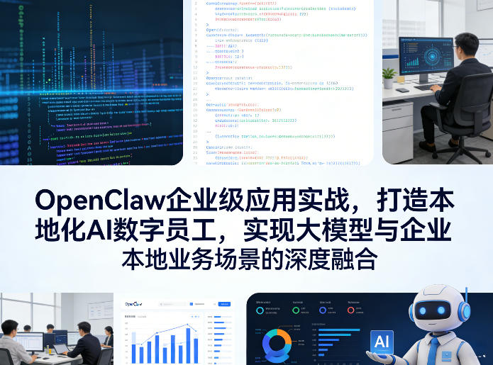 OpenClaw企业级应用实战，打造本地化AI数字员工，实现大模型与企业本地业务场景的深度融合(更新0329)-伏羲SAAS