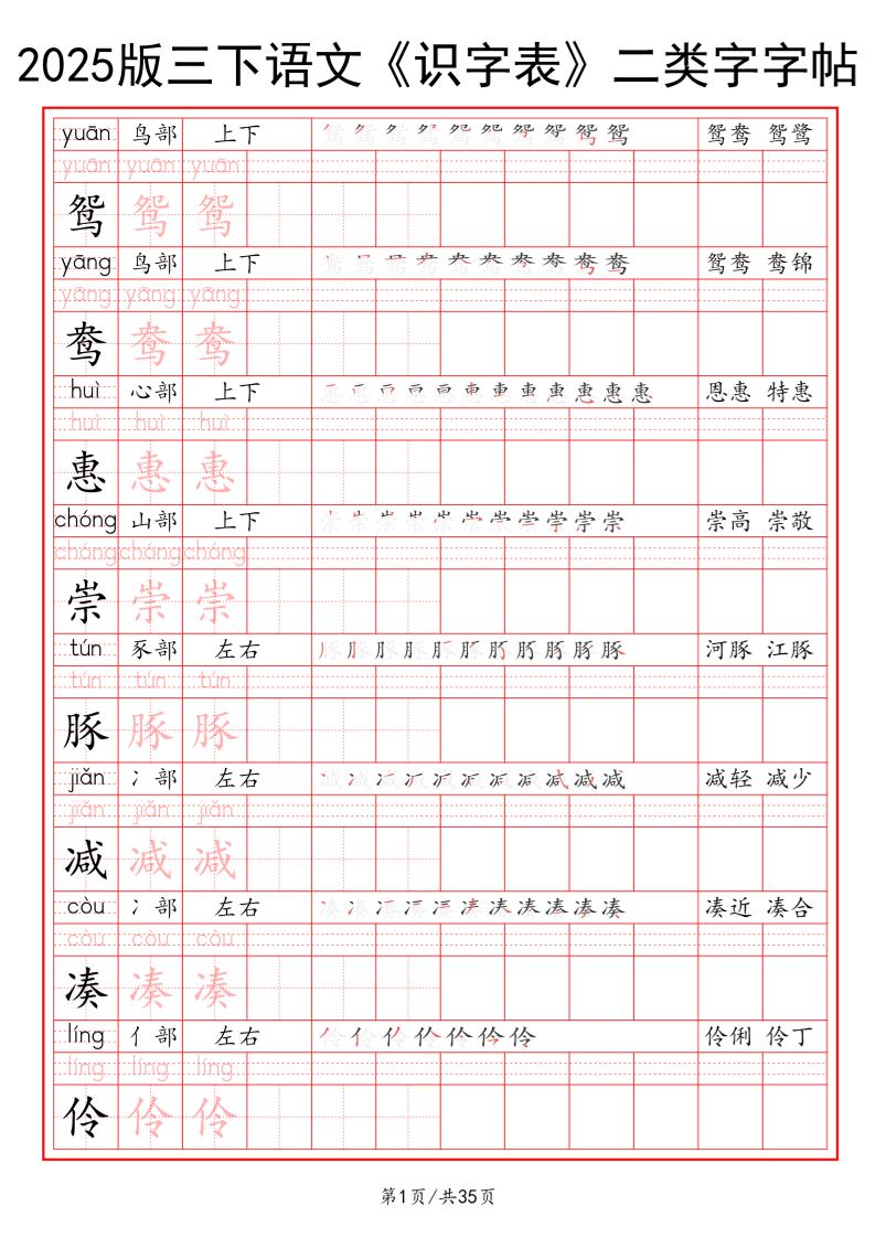 25版三下语文《识字表》二类字字帖35页-伏羲SAAS