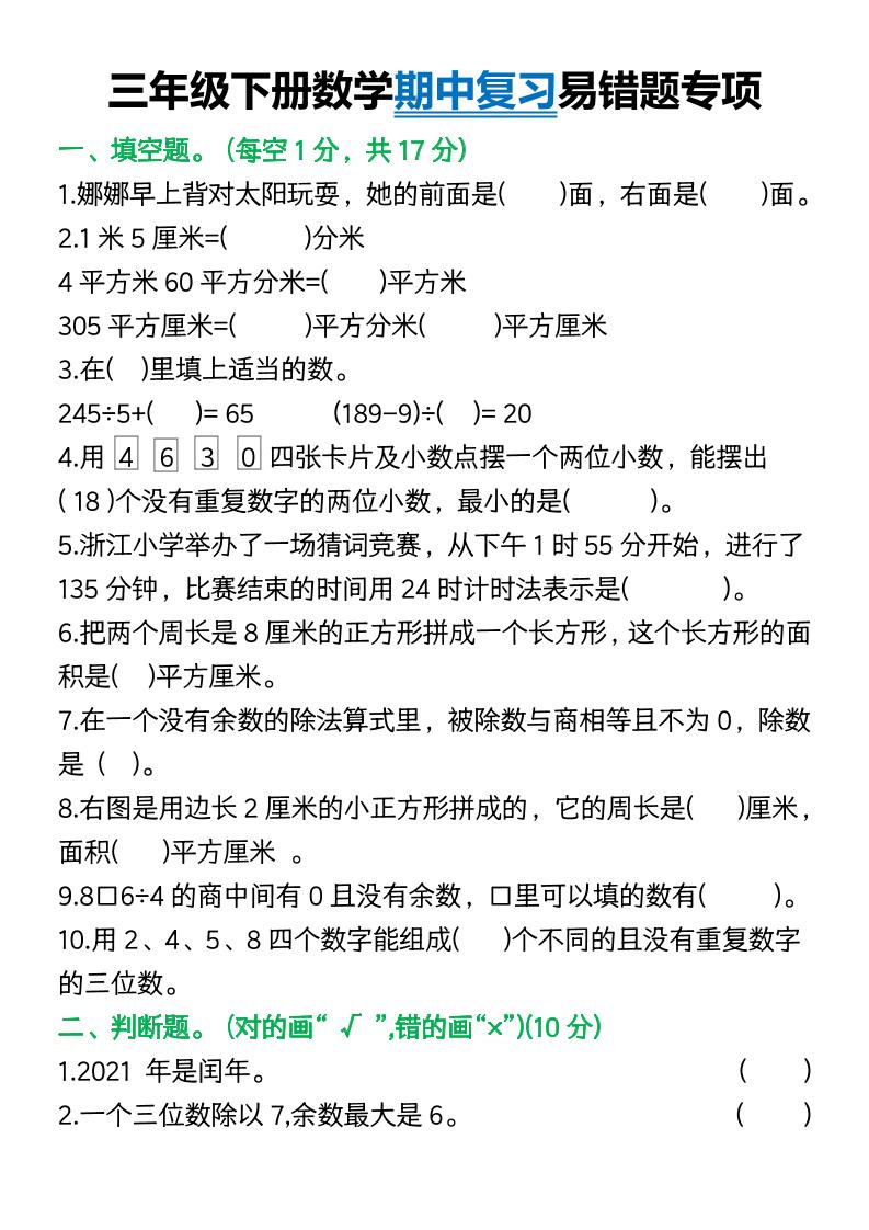 三年级下册数学期中复习易错题(9页)-伏羲SAAS