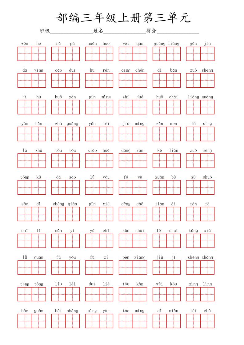 看拼音写词语三年级上册语文第三单元-伏羲SAAS