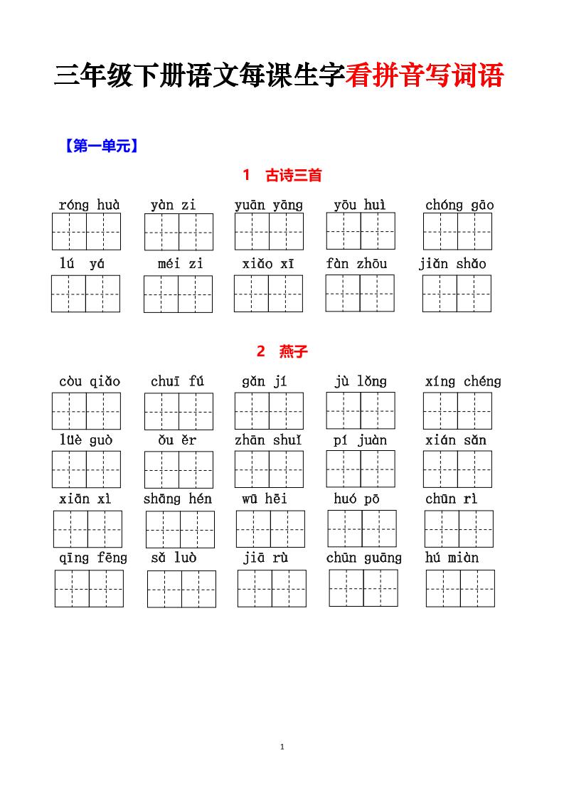 三下语文每课生字看拼音写词语(含答案15页)-伏羲SAAS
