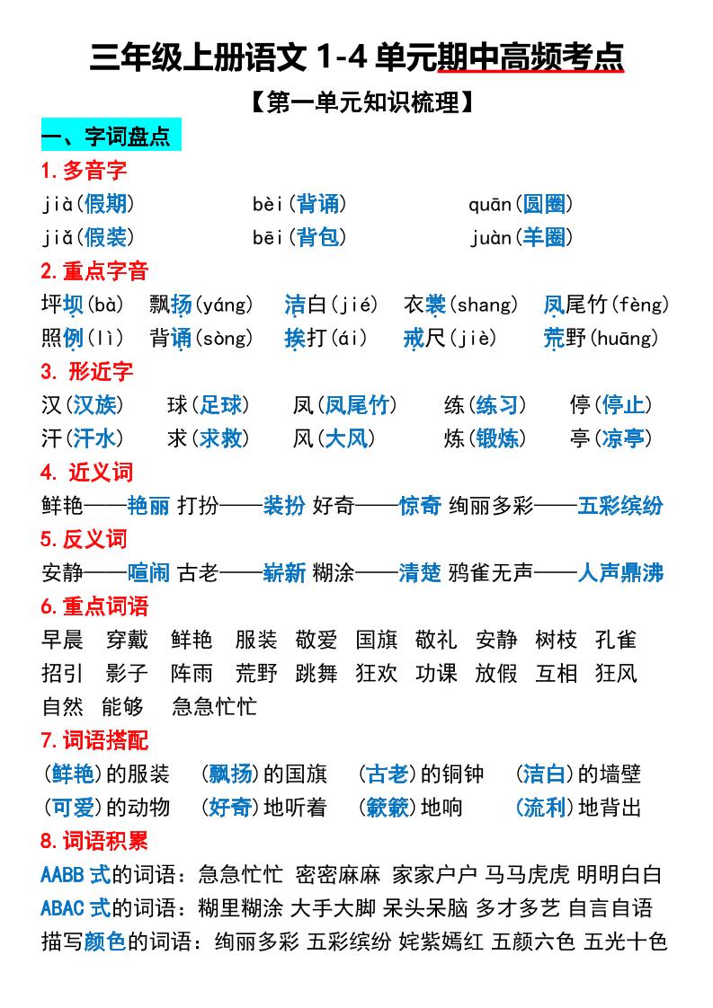 三年级上册语文1-4单元期中高频考点梳理-伏羲SAAS
