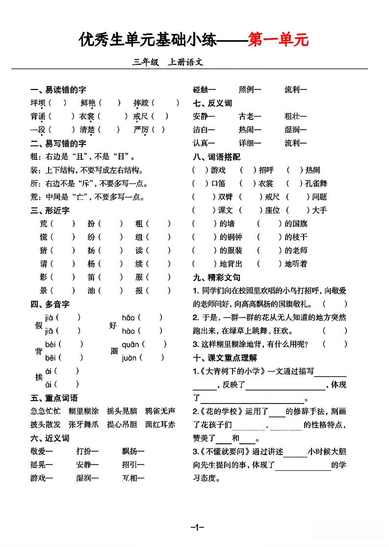 三年级上册语文1-8单元基础小练习-伏羲SAAS