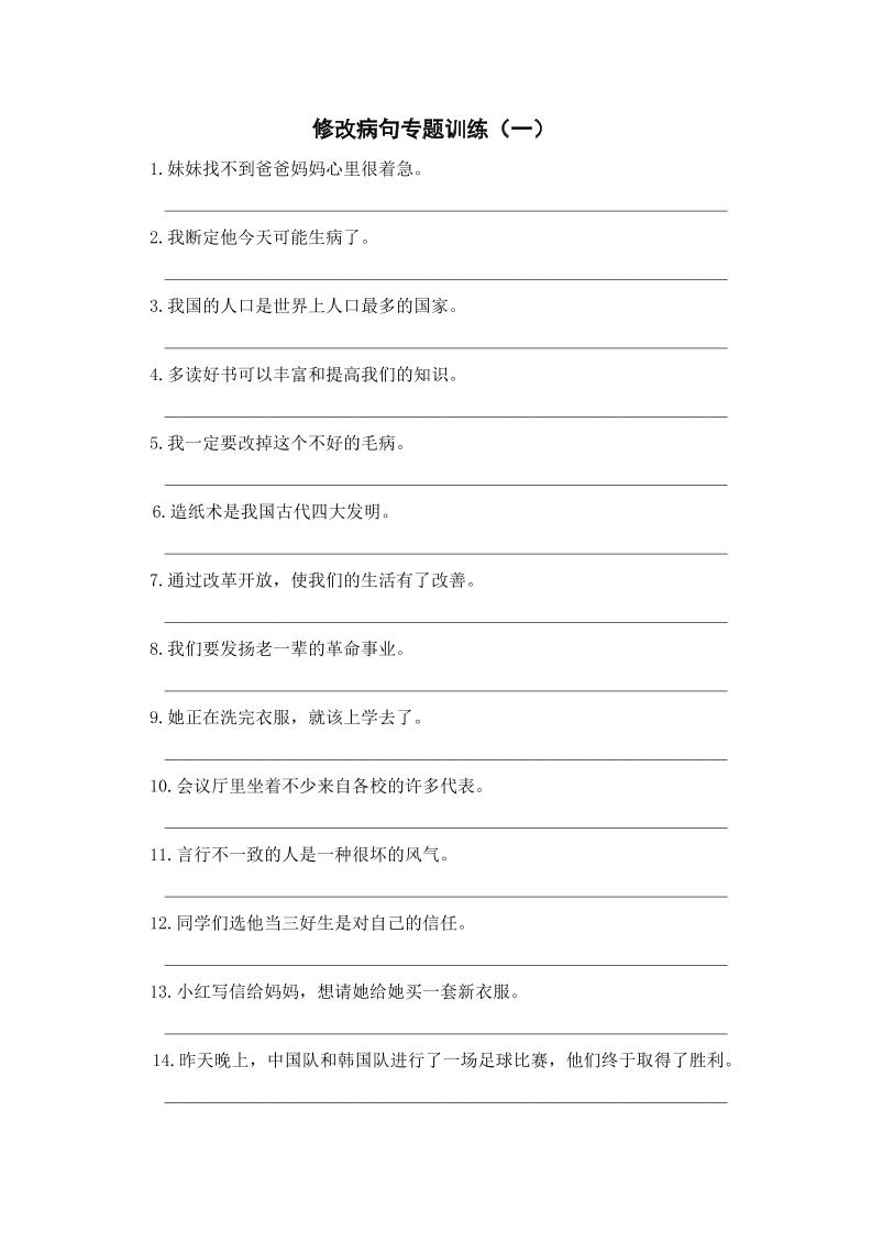 三年级上册语文修改病句专项练习-伏羲SAAS