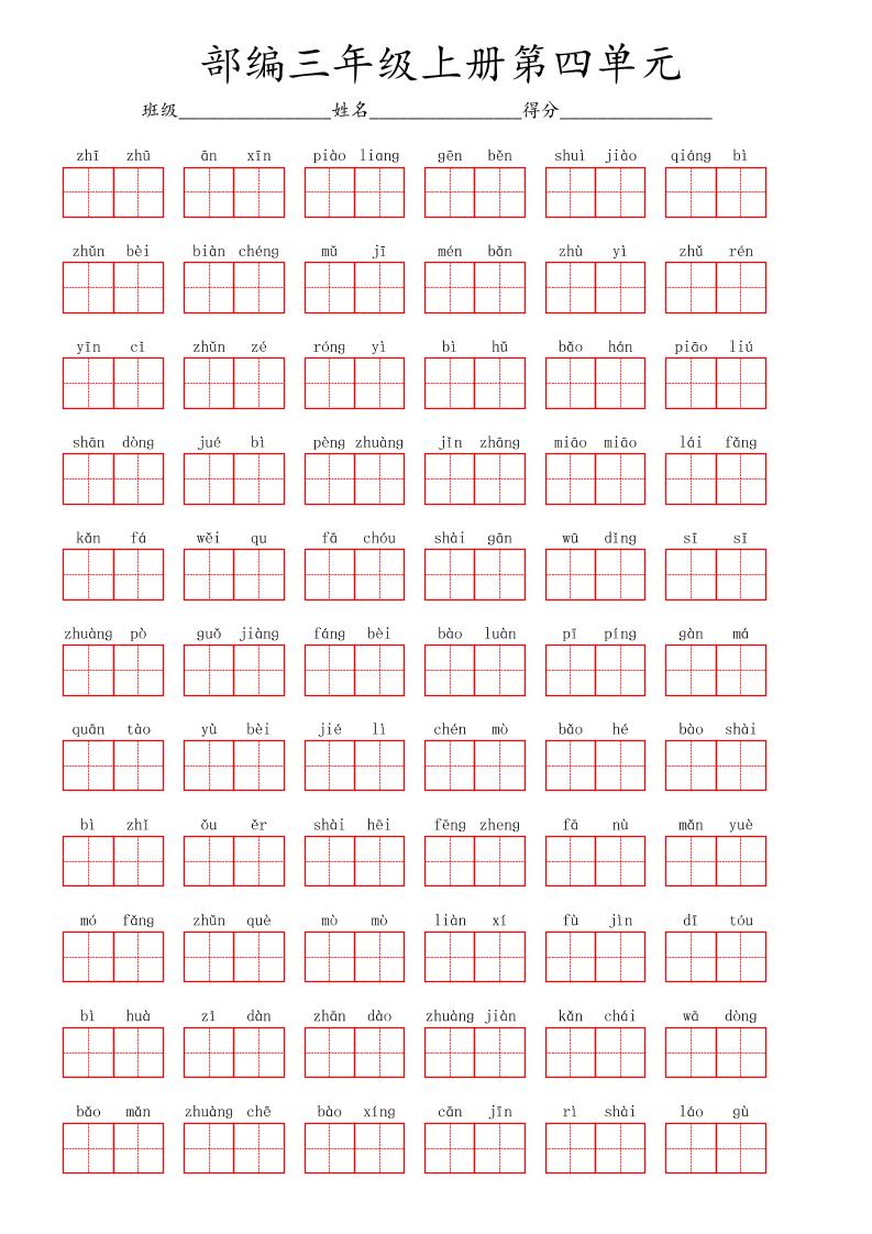 看拼音写词语三年级上册语文第四单元-伏羲SAAS