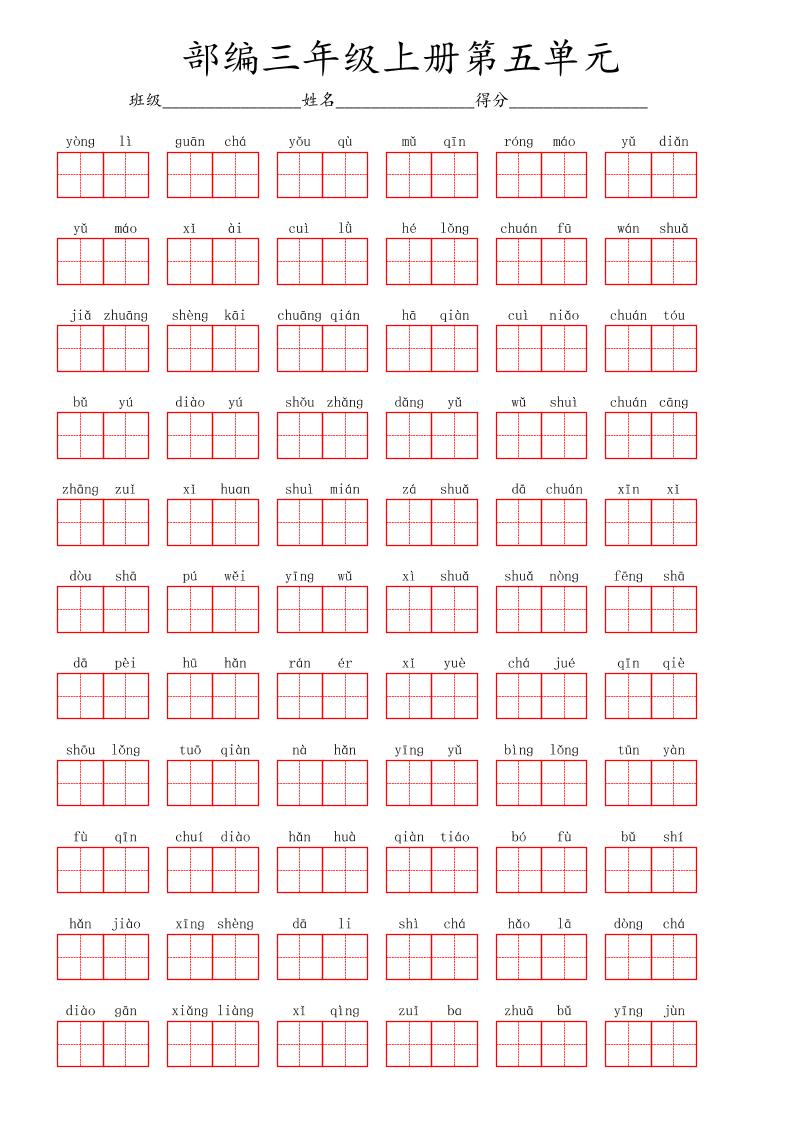 看拼音写词语三年级上册语文第五单元-伏羲SAAS