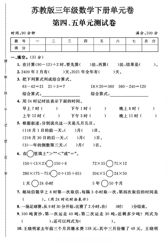 三年级下数学第四、五单元测试卷《苏教版》-伏羲SAAS