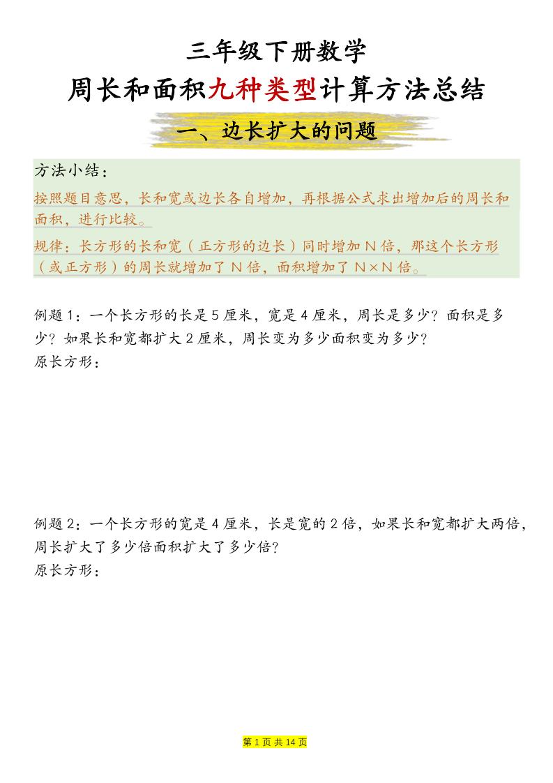 三下数学【周长和面积九种类型计算方法总结-空白】-伏羲SAAS