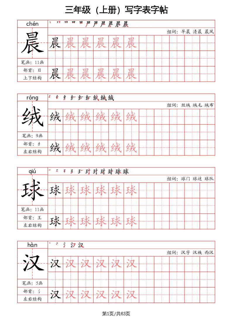三上语文-写字表字帖（笔画+部首+笔顺+组词）-伏羲SAAS