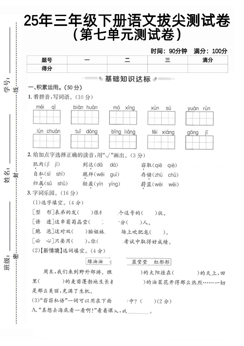 三下语文第七单元拔尖测试卷2（含答案5页）-伏羲SAAS