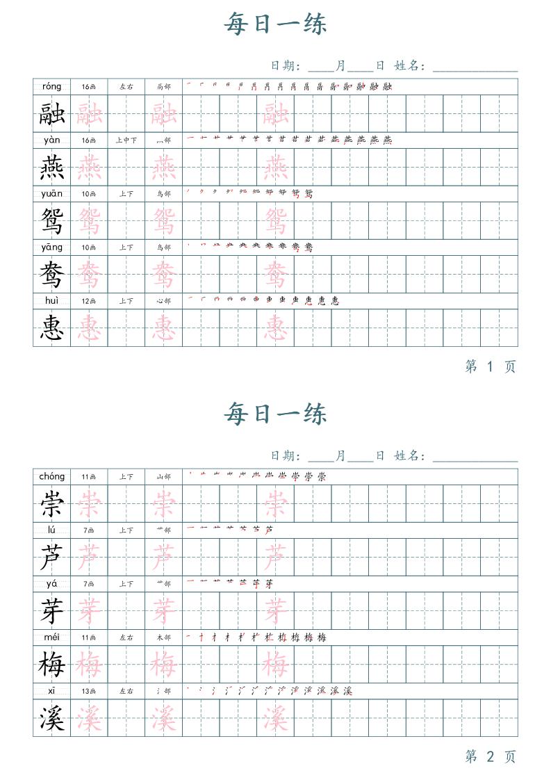 三年级下册语文生字表每日一练字帖（楷体）-伏羲SAAS