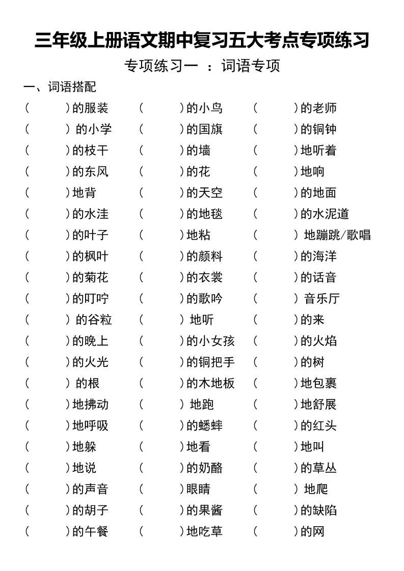 三年级上册语文期中复习五大考点专项练习（无答案））-伏羲SAAS