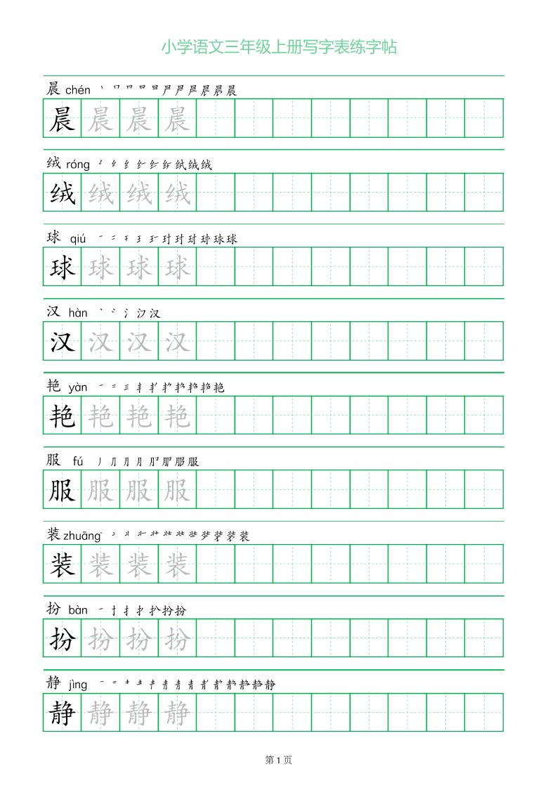 三年级语文上册一字三描红写字表字帖-伏羲SAAS