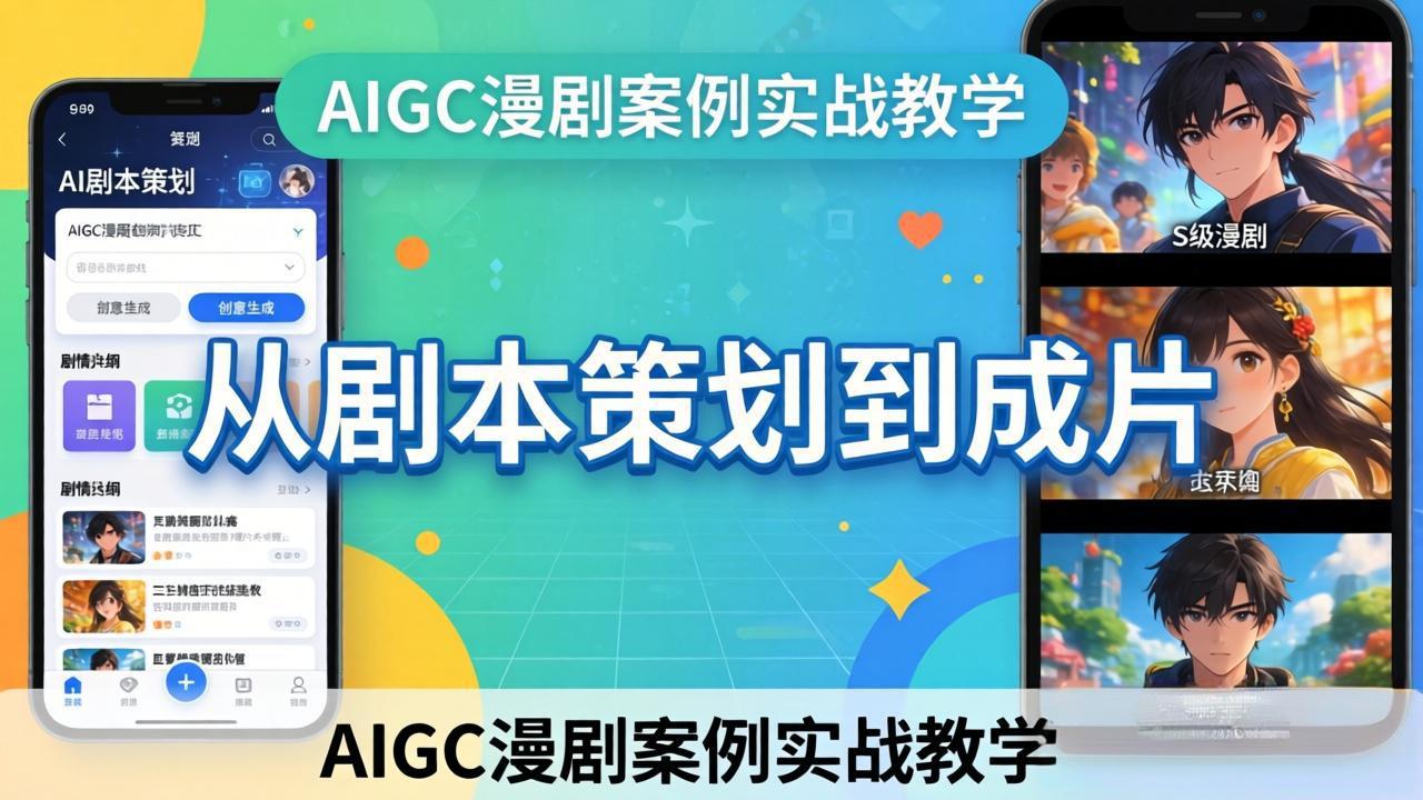AIGC漫剧案例实战教学：从剧本策划到成片，手把手教学员用AI完成S级漫剧创作-伏羲SAAS