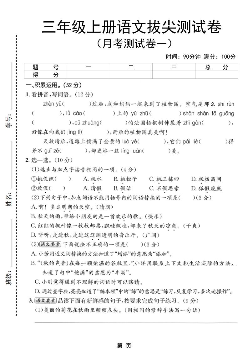 新三上语文第一次月考拔尖测试卷（含答案5页）-伏羲SAAS