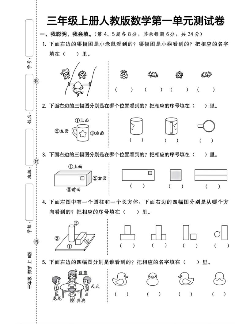 三上数学第一单元测试卷观察物体4页-伏羲SAAS