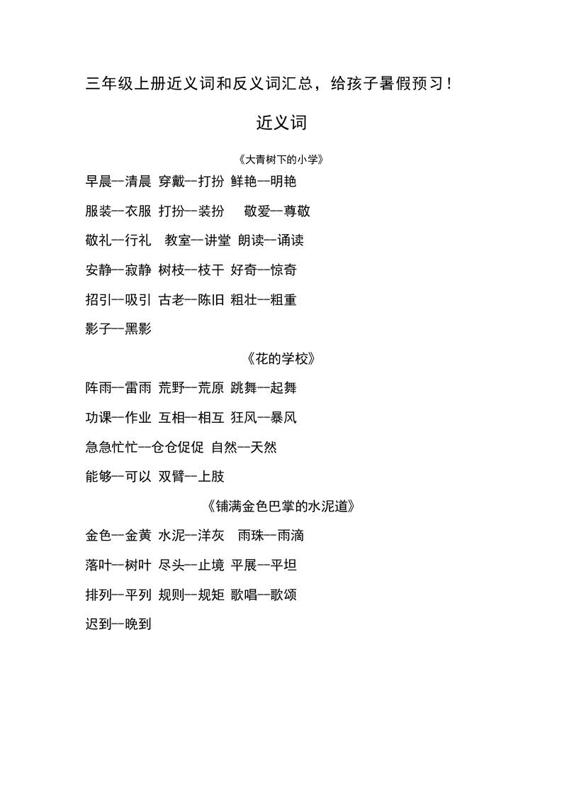 三上语文-语文近义词和反义词汇总-伏羲SAAS