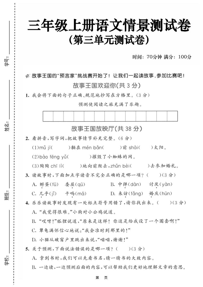 25三上语文第三单元情景测试卷（含答案5页）-伏羲SAAS