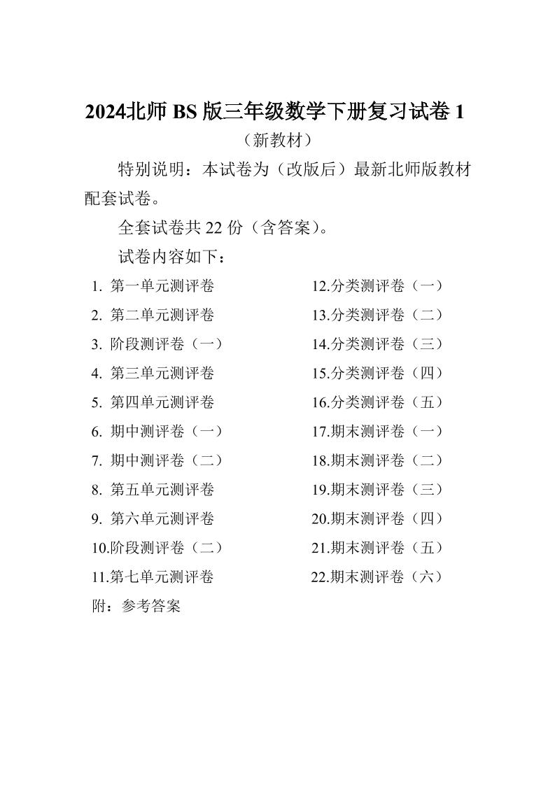 三下北师大数学全册试卷（共计22份单元期中期末）-伏羲SAAS