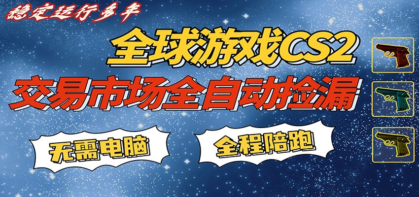 游戏交易市场赚米，一键批量捡漏，稳健变现超久(可验证)，简单方便易上手-伏羲SAAS