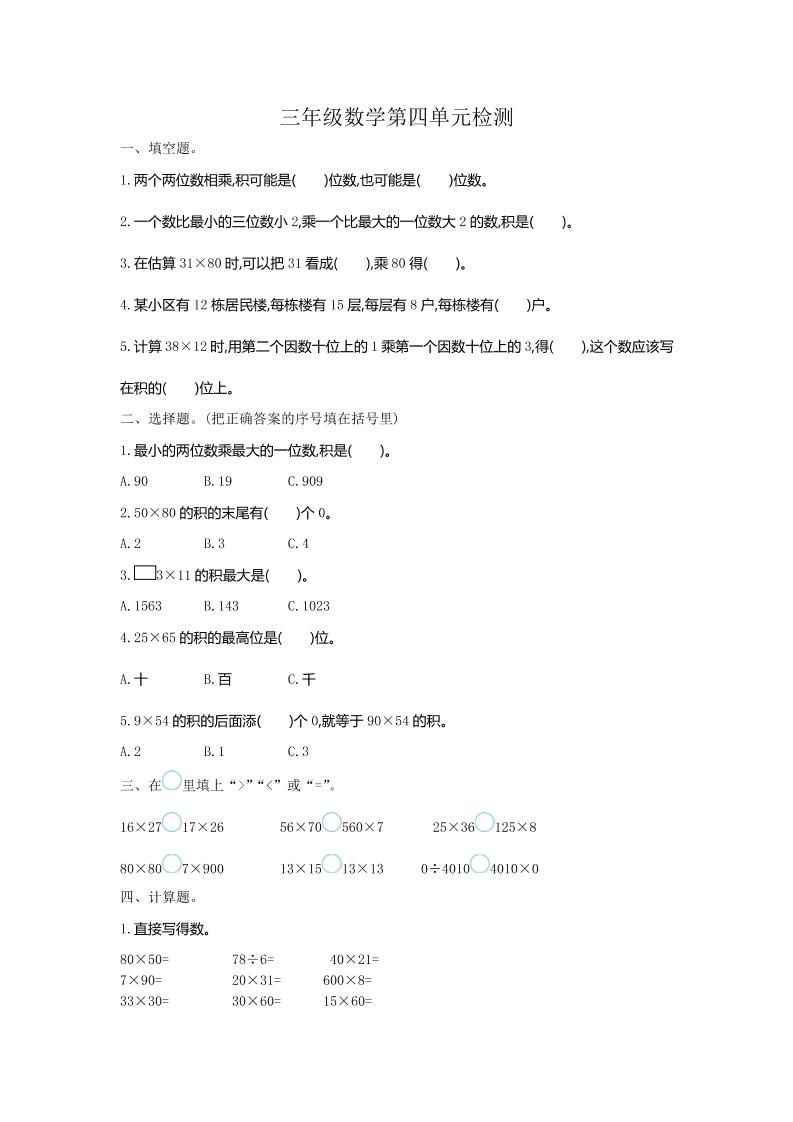 三下人教版数学第四单元测试卷-1-伏羲SAAS