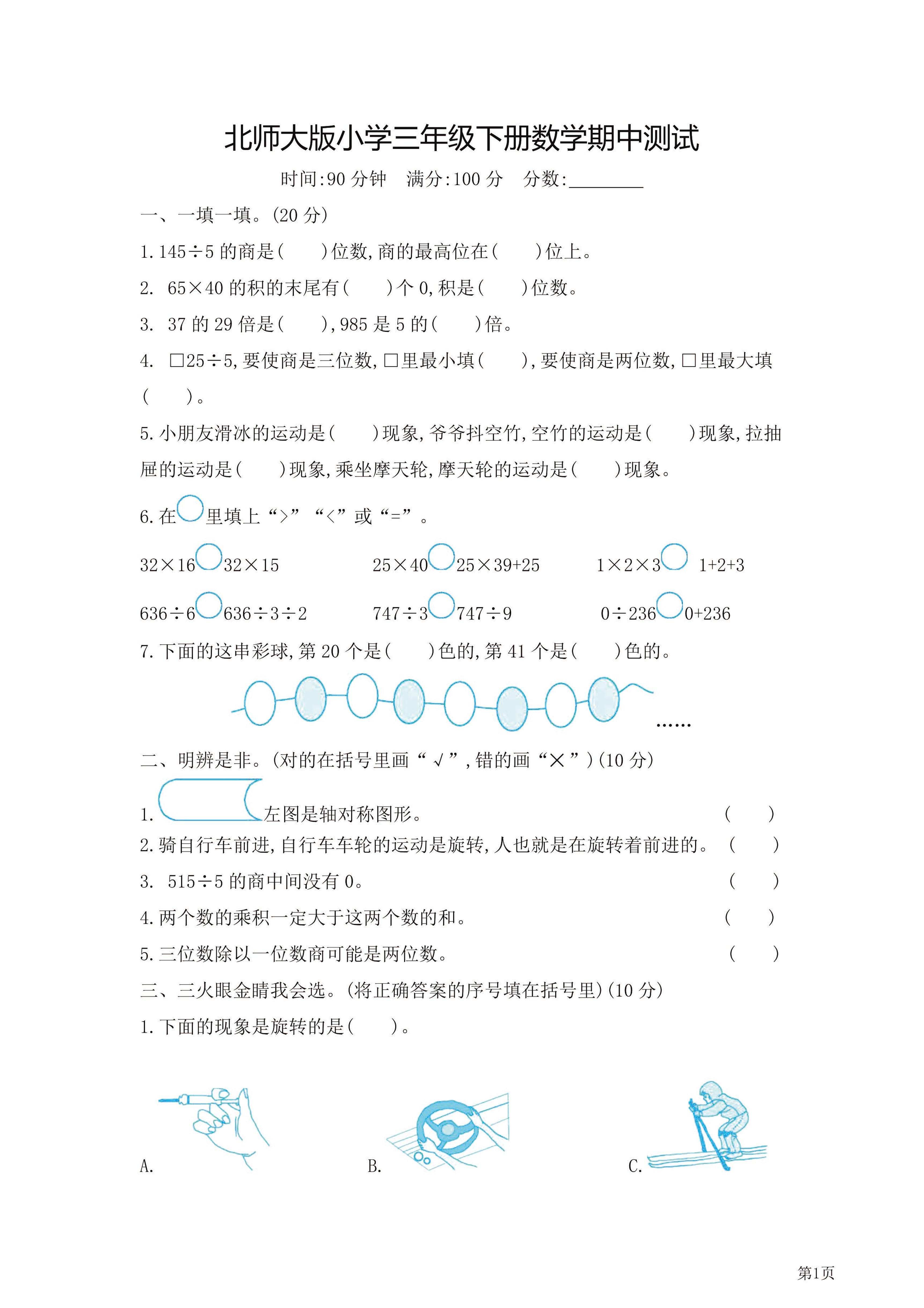 三年级下北师大数学期中检测卷附答案（共7套54页）-伏羲SAAS