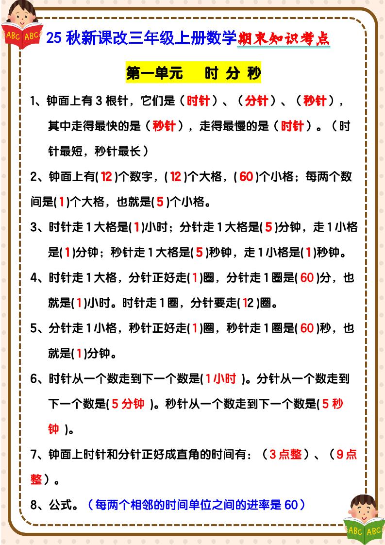 【2025秋新版】三年级上册数学期末知识考点-伏羲SAAS