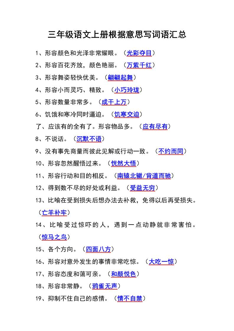 三年级语文上册根据意思写词语汇总-伏羲SAAS