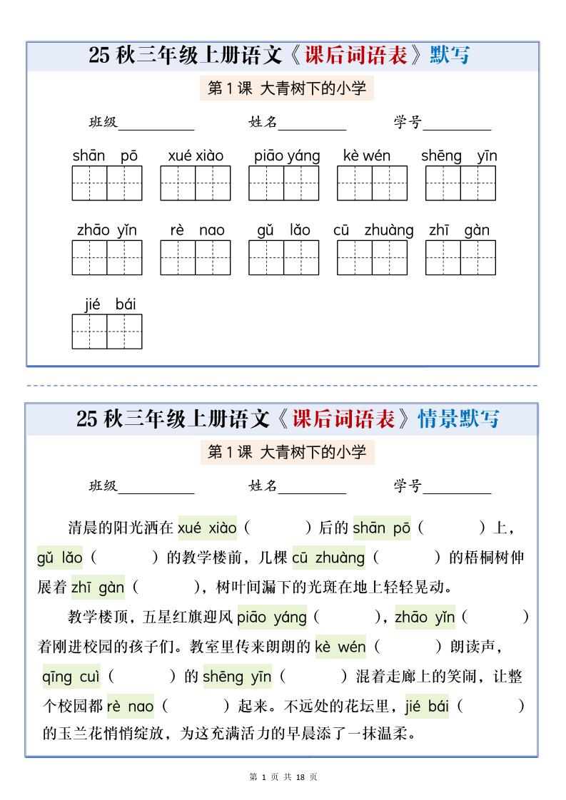 25秋三上语文课后词语表情景默写通关小单（含答案21页）-伏羲SAAS