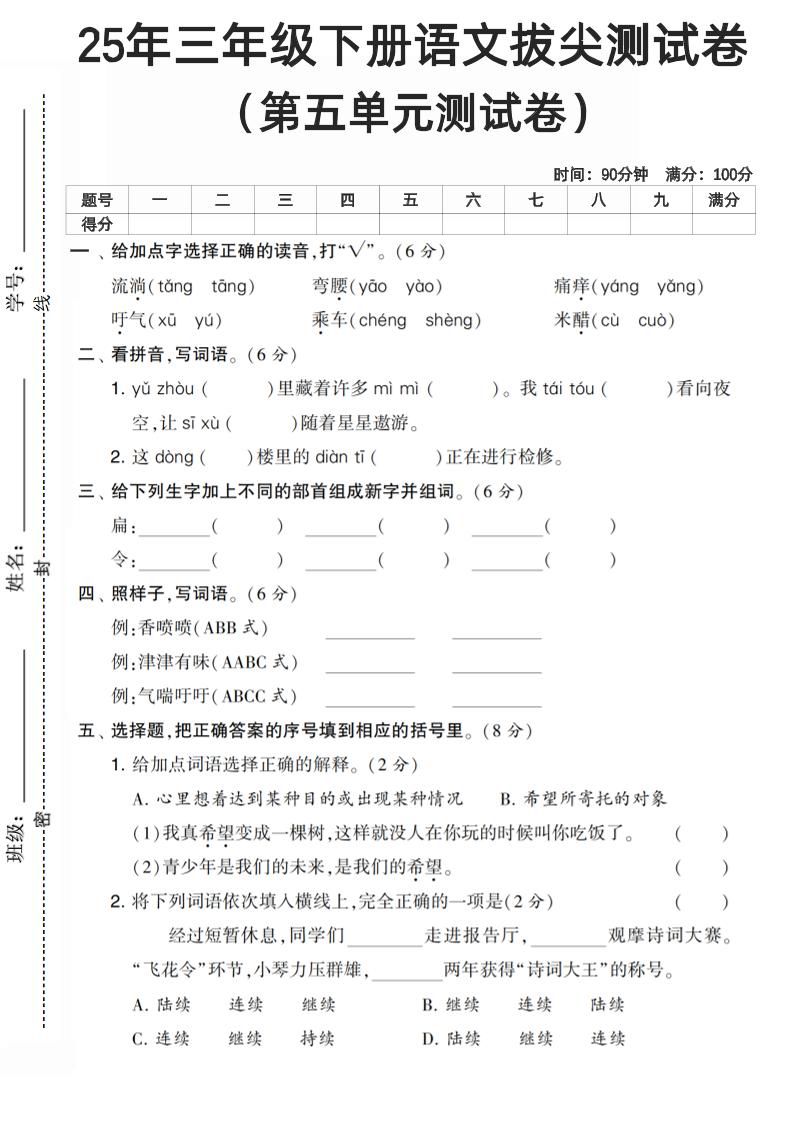 三下语文第五单元测试卷-伏羲SAAS