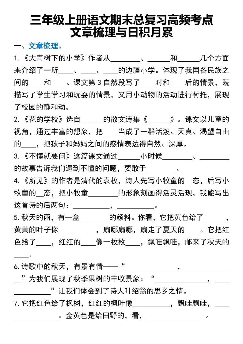 三年级上册语文期末总复习高频考点文章梳理与日积月累-伏羲SAAS