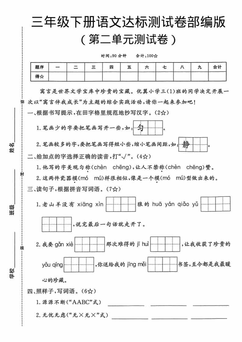 三年级下语文第二单元达标测试卷-伏羲SAAS