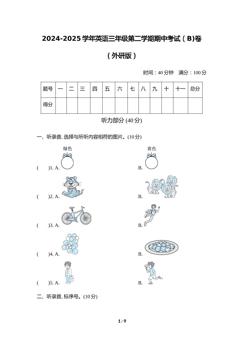 外研版2024-2025学年英语三年级下册第二学期期中考试(B)卷-伏羲SAAS