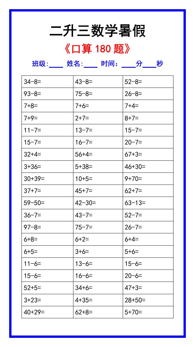 二升三数学暑假《口算练习180题》汇总-三上数学-伏羲SAAS