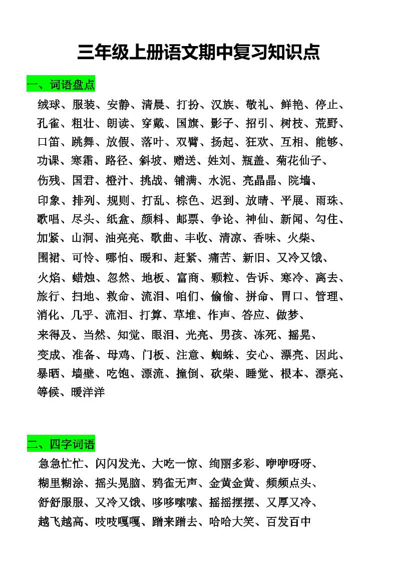 三年级上册语文期中复习知识点-伏羲SAAS