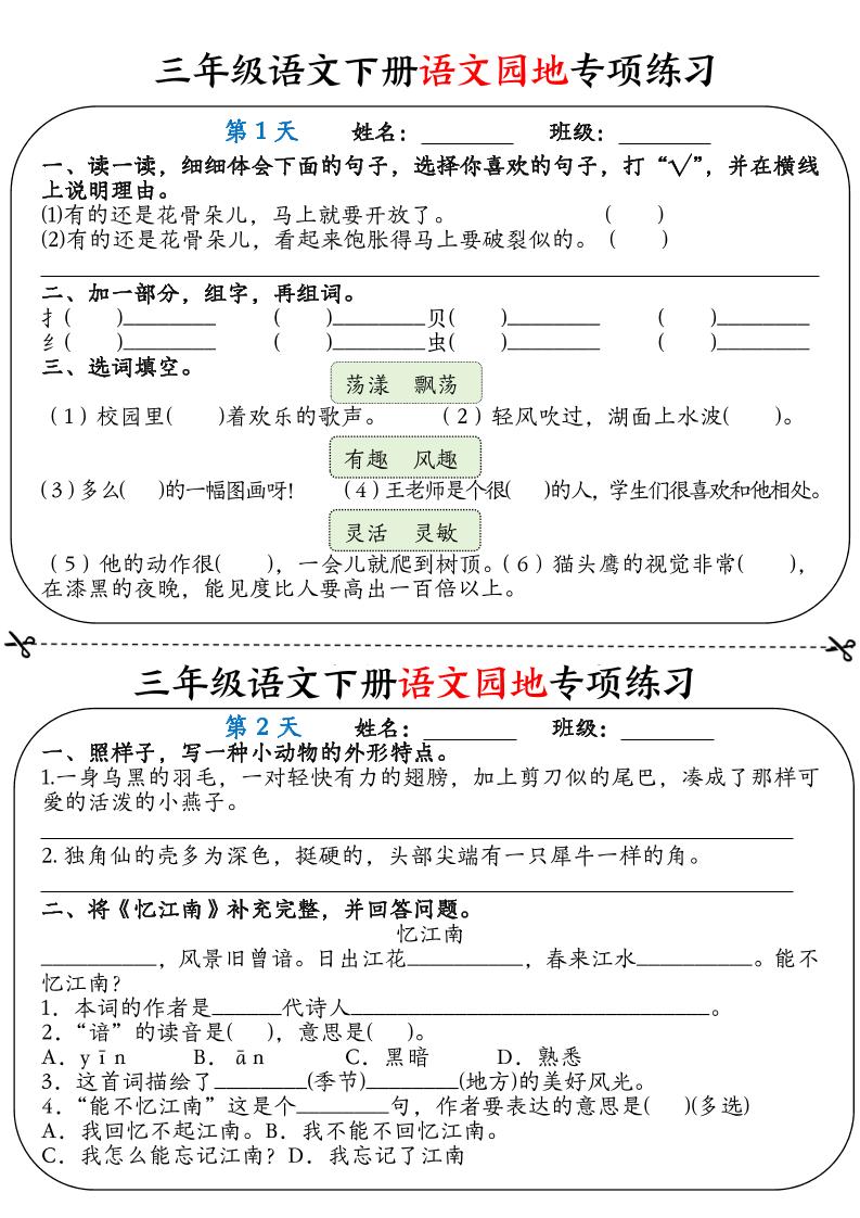 三年级语文下册语文园地专项练习16天（含答案12页）-伏羲SAAS