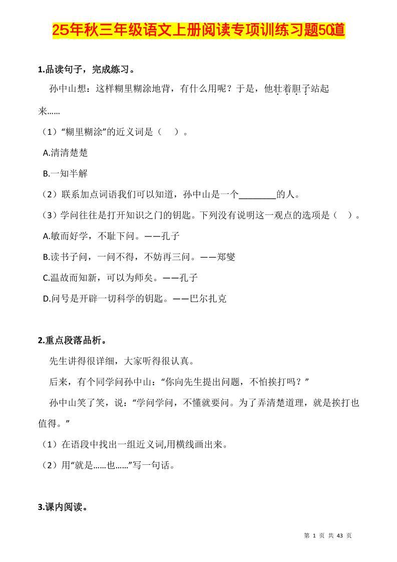 三上语文-阅读专项训练习题50道-伏羲SAAS