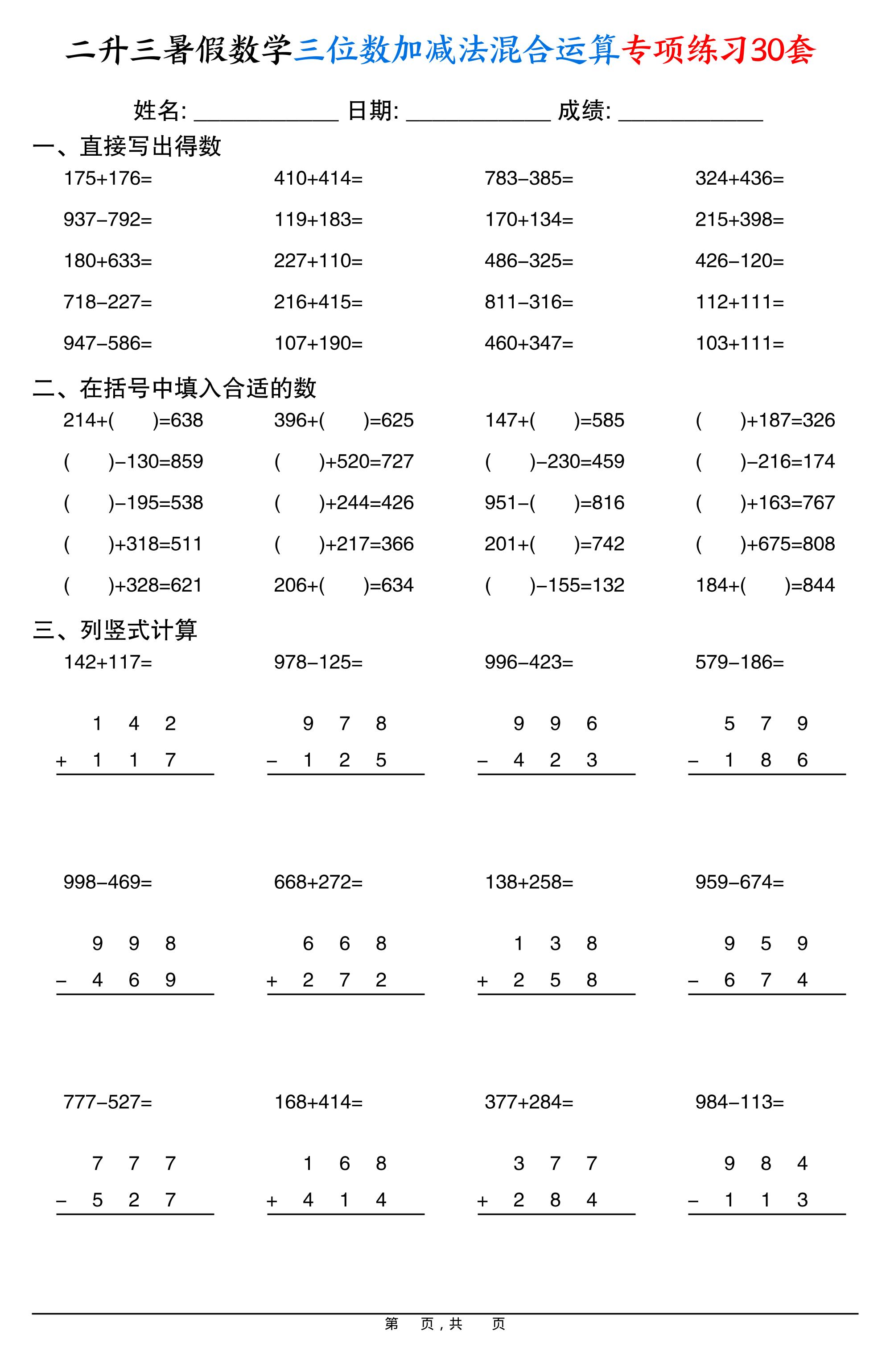 二升三暑假数学三位数加减法混合运算专项练习30套30页-三上数学-伏羲SAAS