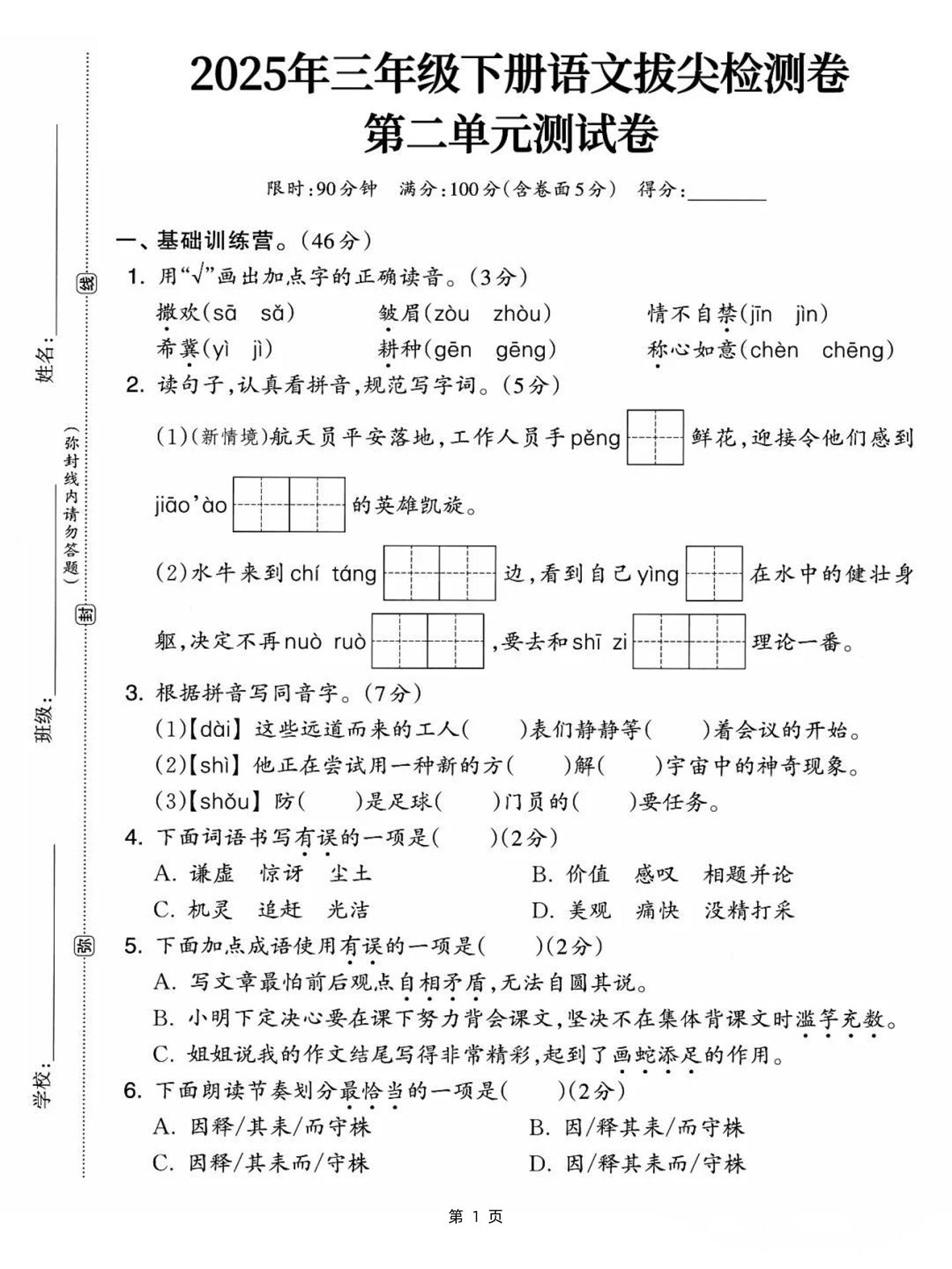 25三下语文第二单元拔尖检测卷-撒欢（含答案5页）-伏羲SAAS
